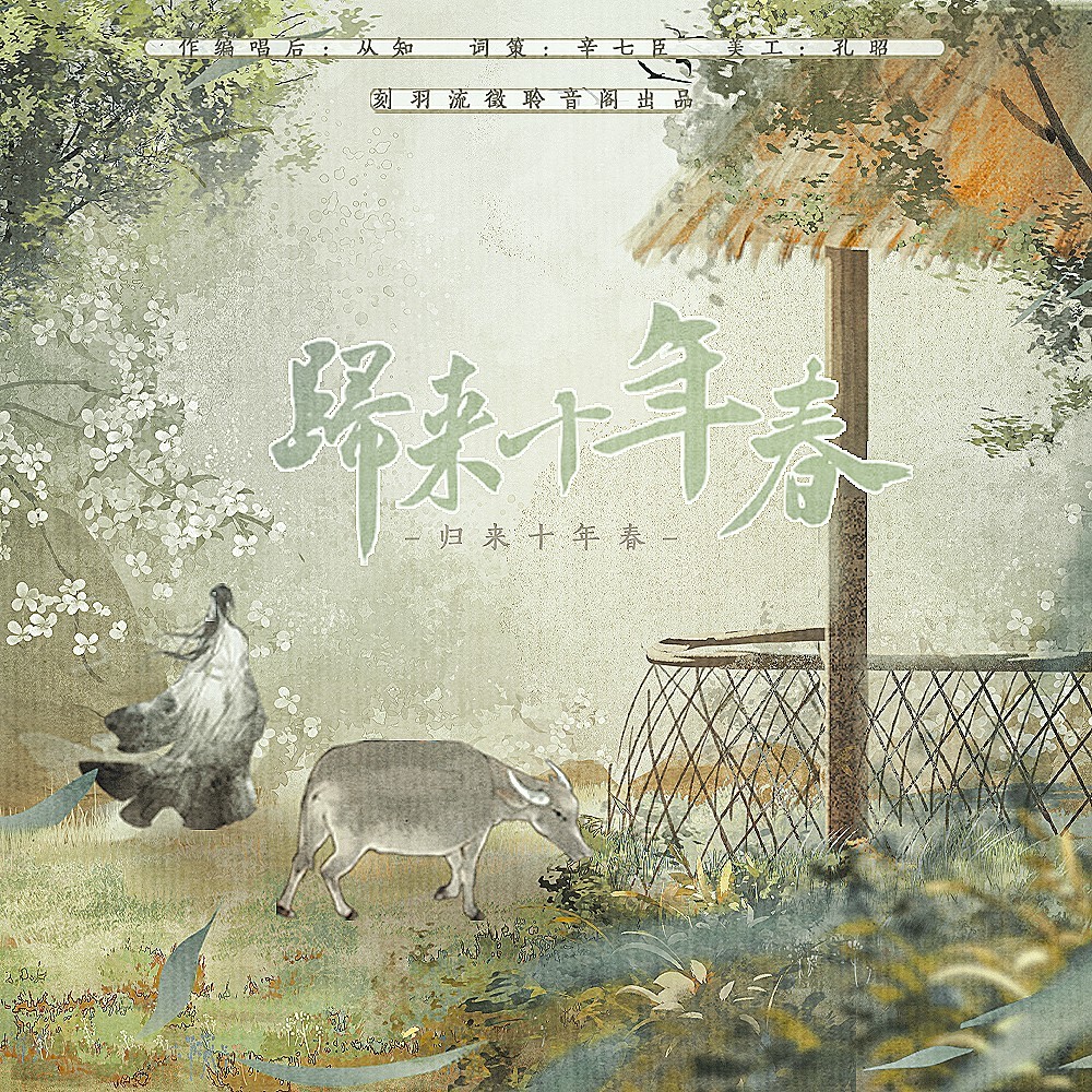归来十年春 (完整版)