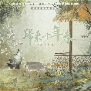 Listen to 归来十年春 (完整版) song with lyrics from 刻羽流徵聆音阁