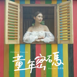 Dengarkan lagu 童年密码 nyanyian 施匡翘 dengan lirik