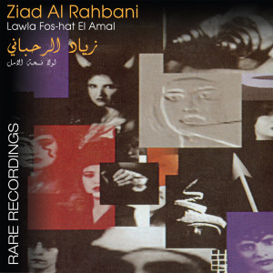 ดาวน์โหลดและฟังเพลง Lawla Fos-hat El Amal พร้อมเนื้อเพลงจาก Ziad Rahbani