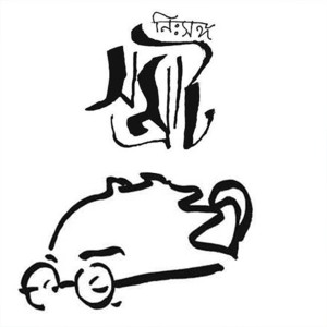 ดาวน์โหลดและฟังเพลง Oi Moha Sindhur Opar Theake พร้อมเนื้อเพลงจาก Saptak