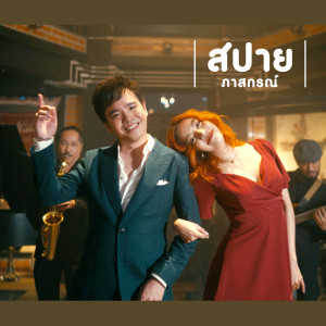Listen to ทำบุญด้วยอะไร song with lyrics from สปาย ภาสกรณ์