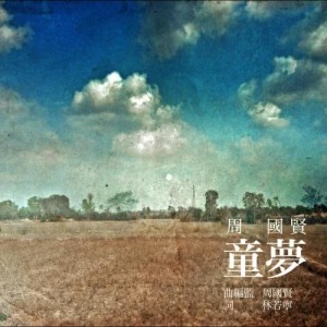 收听周国贤的童梦歌词歌曲