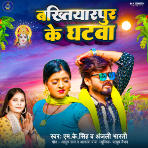 Album Bakhtiyarpur Ke Ghatawa from M K Singh