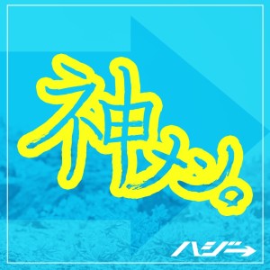 Album Kamimen oleh ハジ→