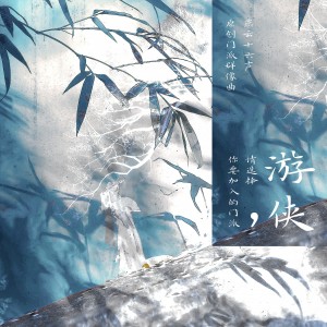 Listen to 游侠，请选择你要加入的门派 (伴奏) song with lyrics from 炊饭