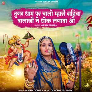 Listen to Dugar Dham Par Chalo Mhari Sahiya Balaji Ne Dhok Lagava o song with lyrics from Varsha Godara