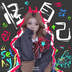 Cloud9的专辑怪自己 (Blame me)