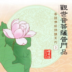 釋達瑄法師的專輯觀世音菩薩普門品 客語佛經課誦系列 3
