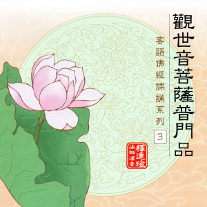 收聽釋達瑄法師的觀世音菩薩普門品 客語佛經課誦系列 3歌詞歌曲