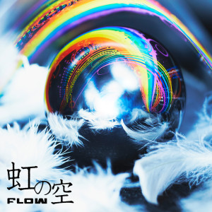 收聽FLOW的Niji No Sora歌詞歌曲