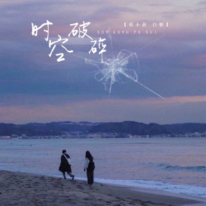 Listen to 时空破碎 song with lyrics from 萌小新
