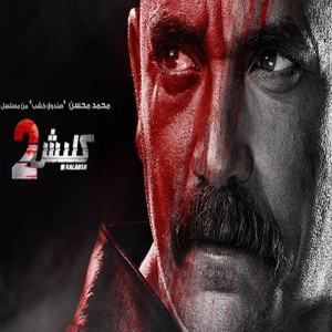 收聽Mohamed Mohsen的Kalabsh 2 Series歌詞歌曲