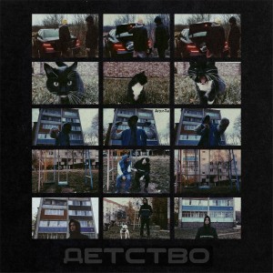 Album Детство from 