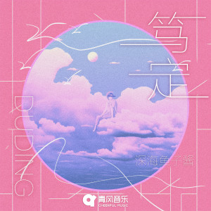 收聽深海魚子醬的篤定歌詞歌曲