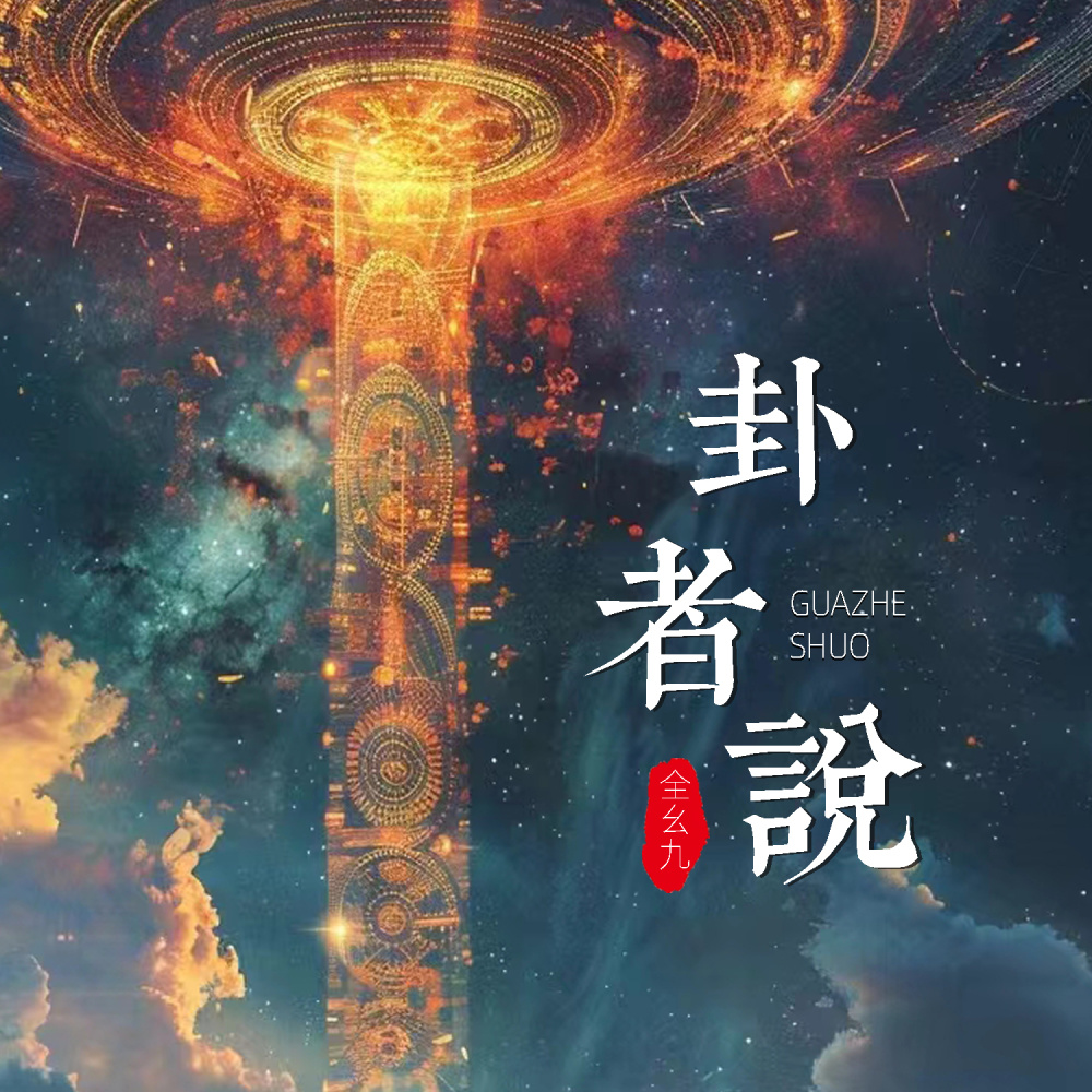 卦者说 (伴奏)