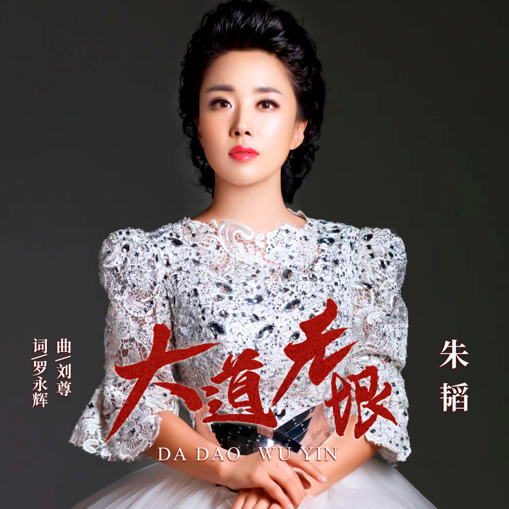 大道无垠