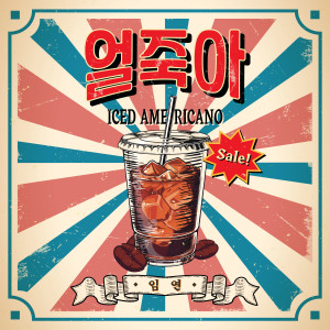 收听안지연的얼죽아 (Iced coffee addict)歌词歌曲