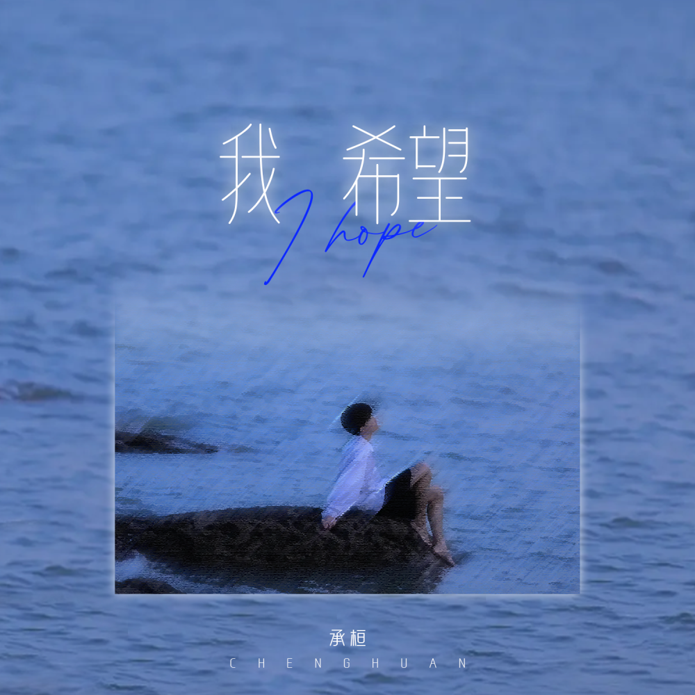 我希望 (伴奏)