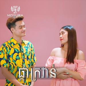 Listen to ផ្កាក្រវាន់ song with lyrics from អៀង វុត្ថា