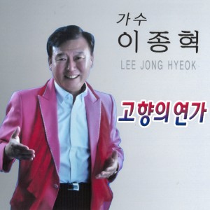 Listen to 고향의연가 song with lyrics from 이종혁