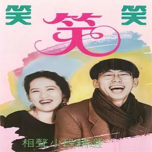 Album 笑笑笑-相声小段精选 from Various