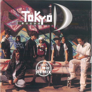 ดาวน์โหลดและฟังเพลง 夏日狂想曲 (和风版) พร้อมเนื้อเพลงจาก Tokyo D
