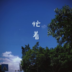 ดาวน์โหลดและฟังเพลง 忙着 (抖音完整版) พร้อมเนื้อเพลงจาก 陈晨
