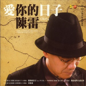 ดาวน์โหลดและฟังเพลง 獨一無二的愛 พร้อมเนื้อเพลงจาก 陈雷