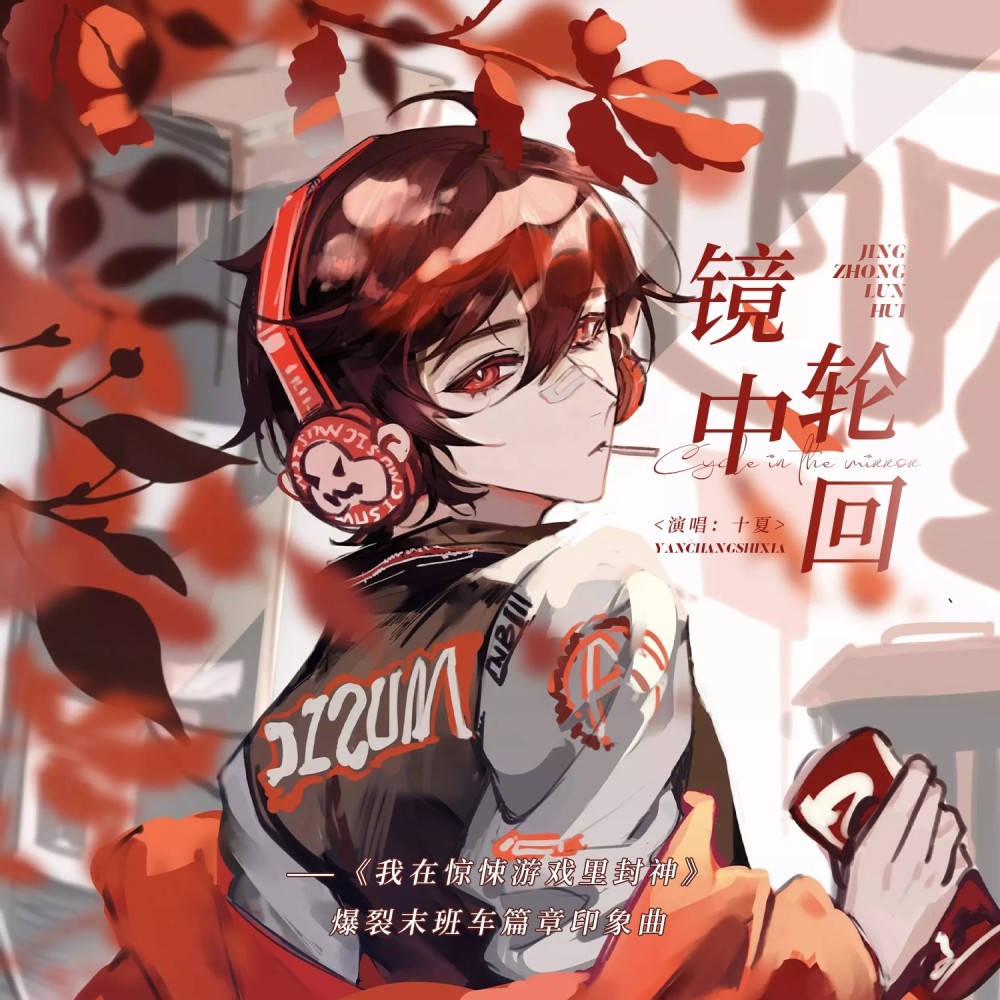 镜中轮回——记《我在无限游戏里封神》 (完整版)