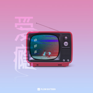 Listen to 爱瘾 (伴奏) song with lyrics from 杨胖雨