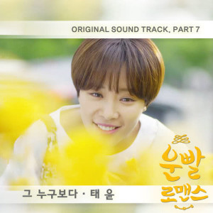 태윤的專輯Lucky romance OST Part.7