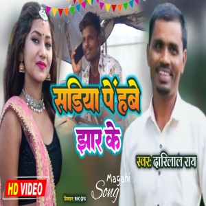 收聽Darilal Rai的Sadiya Penhbe Jhar Ke歌詞歌曲