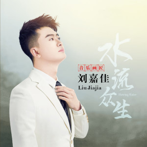 收听刘嘉佳的水流众生歌词歌曲