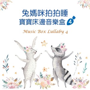 收听宝宝床边音乐盒的Brahms's Lullaby歌词歌曲