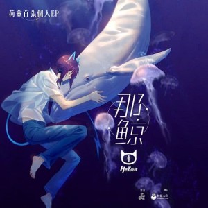 ดาวน์โหลดและฟังเพลง 風聲有時 พร้อมเนื้อเพลงจาก 荷兹