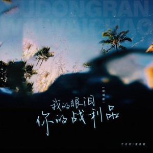 收聽歪歪超的我的眼淚你的戰利品 (说唱版)歌詞歌曲