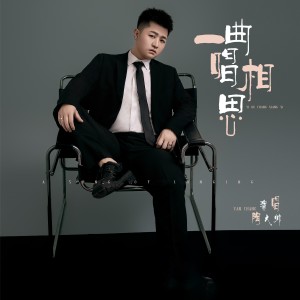 Listen to 一曲唱相思 (伴奏) song with lyrics from 陶大帅
