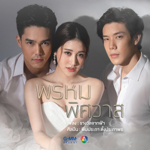 ดาวน์โหลดและฟังเพลง รางวัลจากฟ้า (เพลงประกอบละคร พรหมพิศวาส) พร้อมเนื้อเพลงจาก พิมประภา ตั้งประภาพร