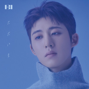 อัลบัม ただいま ศิลปิน B.I