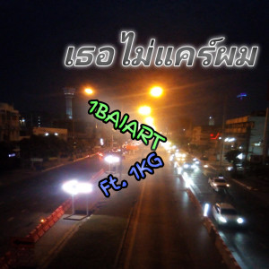 อัลบัม เธอไม่แคร์ผม ศิลปิน 1BAIART