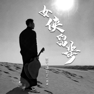 瀟公子（劉瀟）的專輯女俠留步