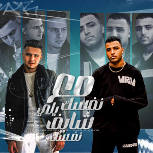 Listen to مع نفسك يلي شايف نفسك song with lyrics from Eslam Kabonga