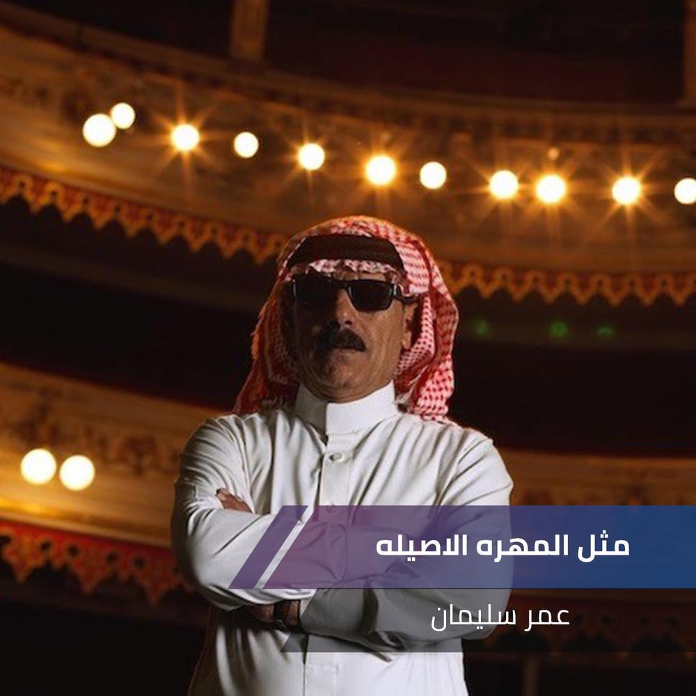 مثل المهره الاصيله
