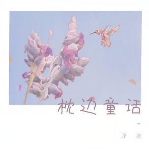 Listen to 枕边童话 (温柔版) song with lyrics from 泽典