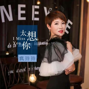 收聽瘋玲玲的太想你歌詞歌曲