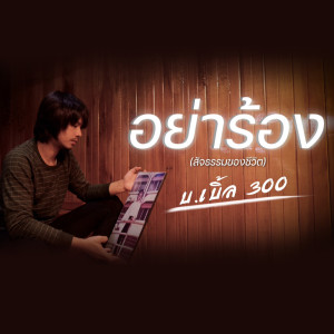 Listen to อย่าร้อง (สัจธรรมของชีวิต) song with lyrics from บ.เบิ้ล สามร้อย