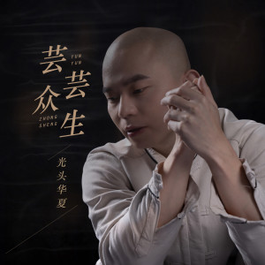 收聽光頭華夏的芸芸衆生 (伴奏)歌詞歌曲