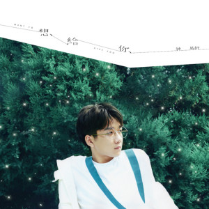 ดาวน์โหลดและฟังเพลง 想給你 พร้อมเนื้อเพลงจาก 钟易轩