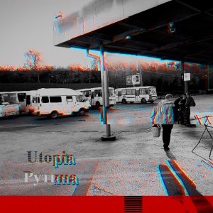 Utopia的專輯Рутина
